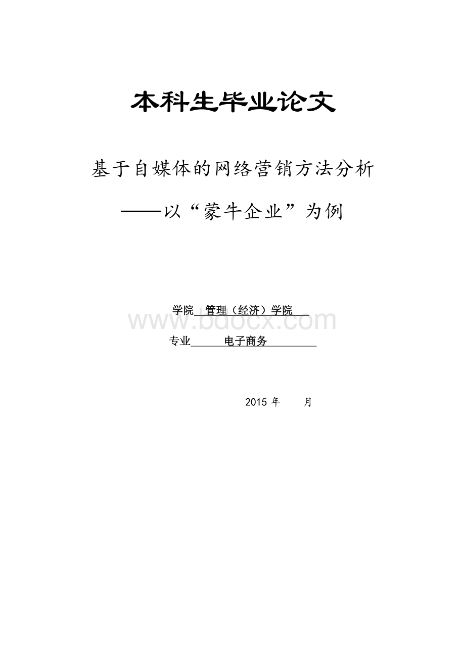 基于自媒体的网络营销方法分析Word下载.docx_第1页