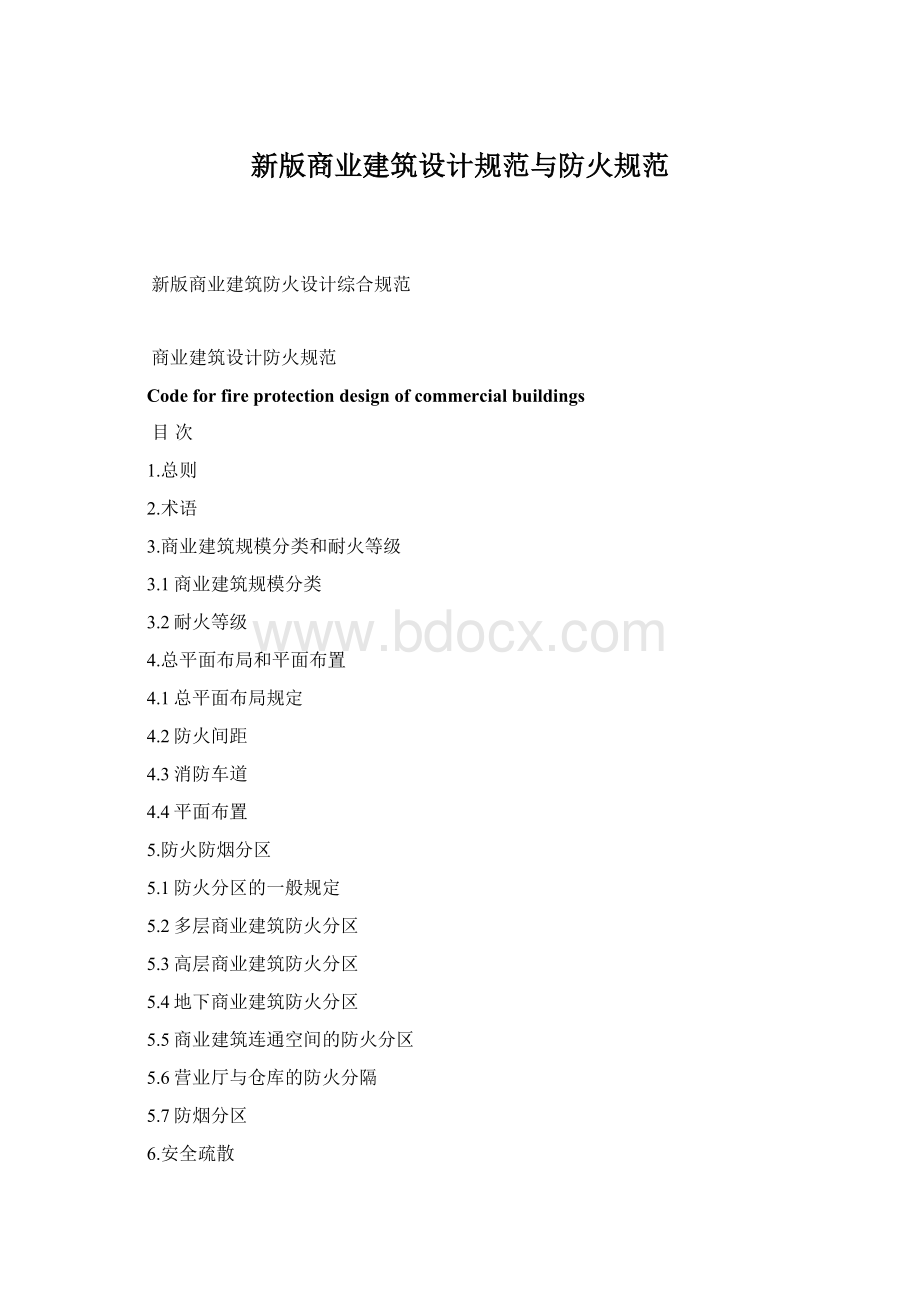 新版商业建筑设计规范与防火规范文档格式.docx_第1页