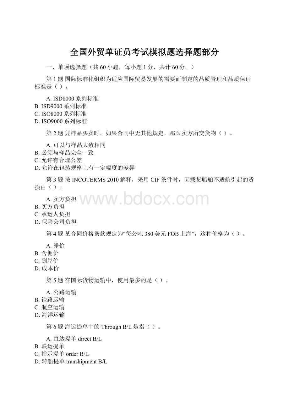 全国外贸单证员考试模拟题选择题部分.docx_第1页