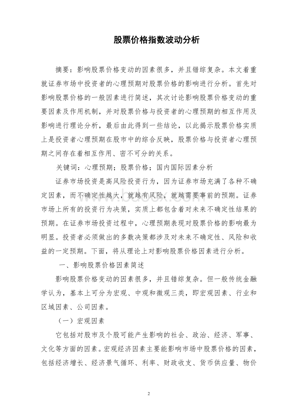 影响我国股票市场价格的因素分析.doc_第2页