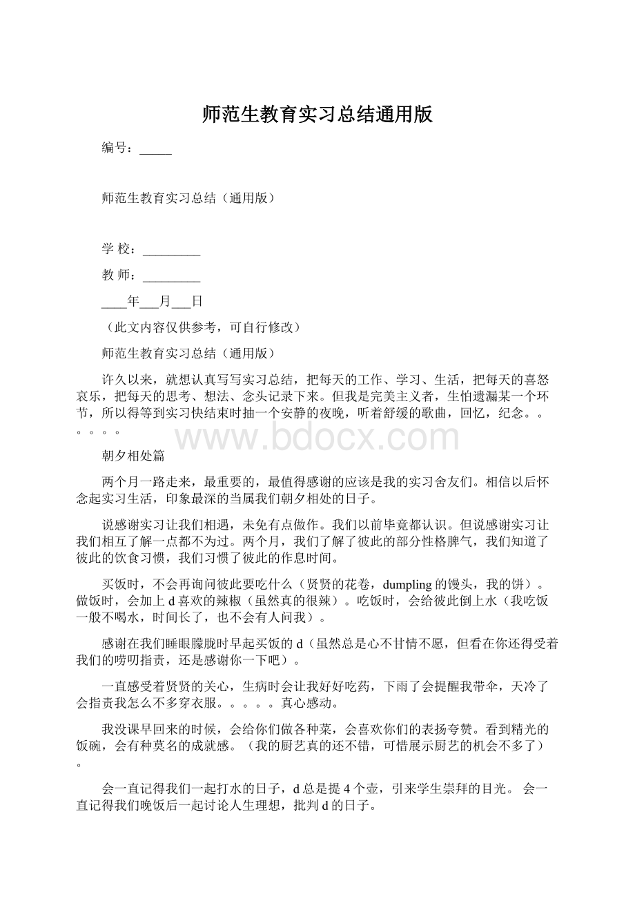 师范生教育实习总结通用版.docx_第1页