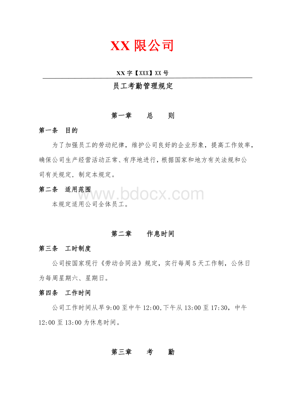 员工考勤管理规定(修改稿发文).doc