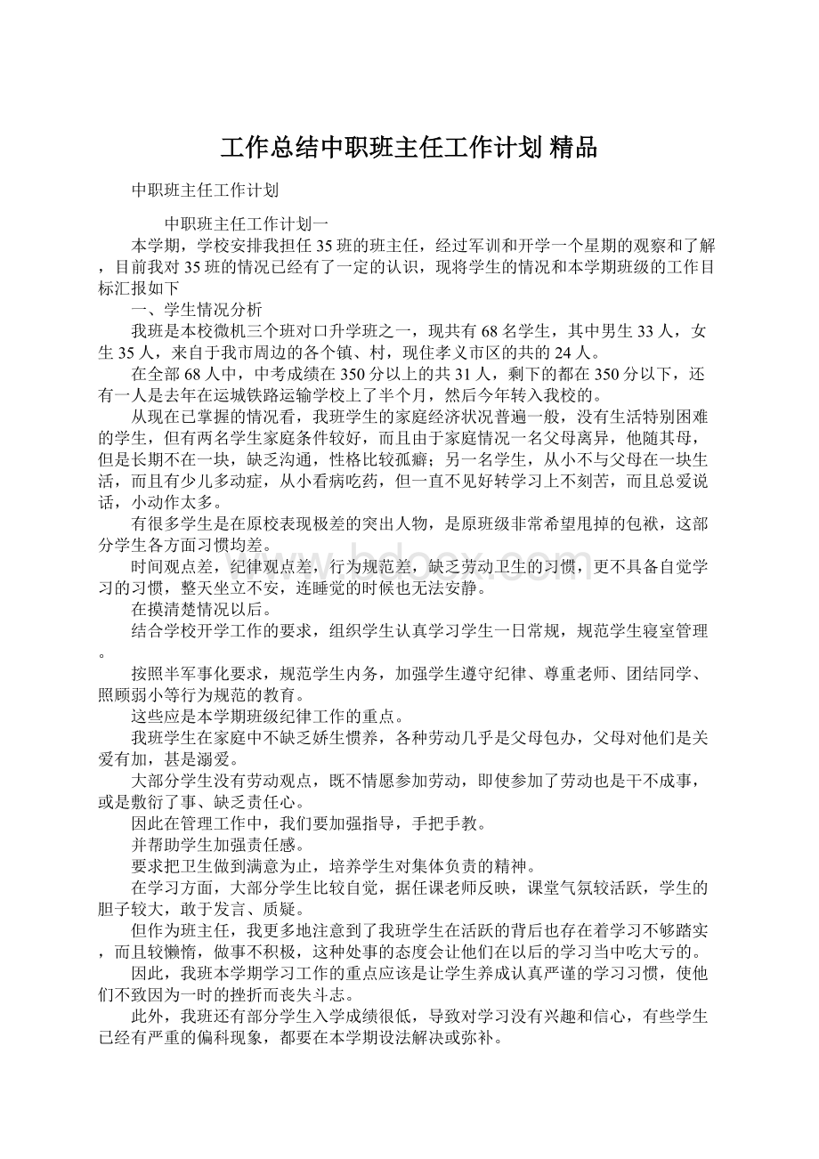 工作总结中职班主任工作计划 精品.docx_第1页