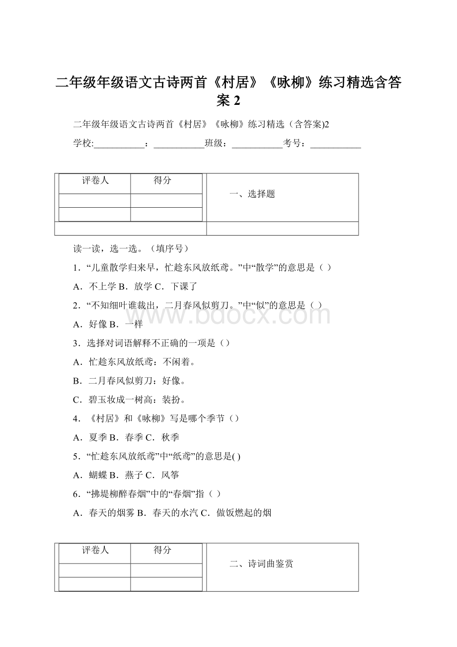 二年级年级语文古诗两首《村居》《咏柳》练习精选含答案2.docx