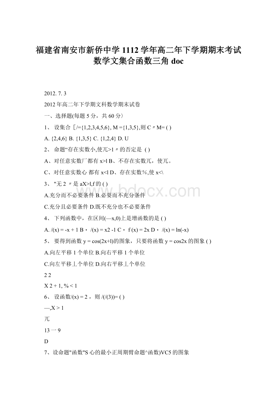 福建省南安市新侨中学1112学年高二年下学期期末考试数学文集合函数三角doc.docx