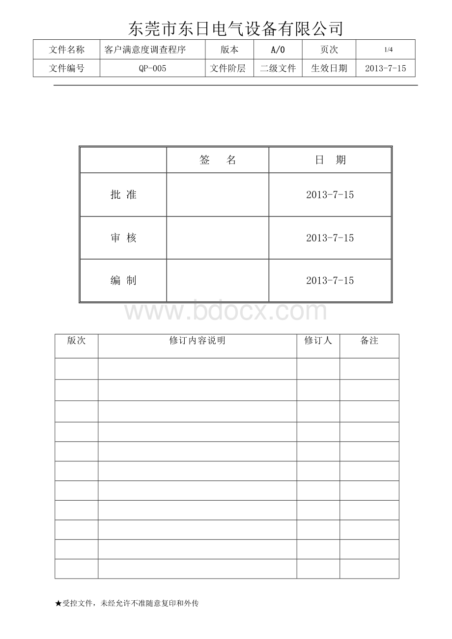 客户满意度调查程序Word下载.doc