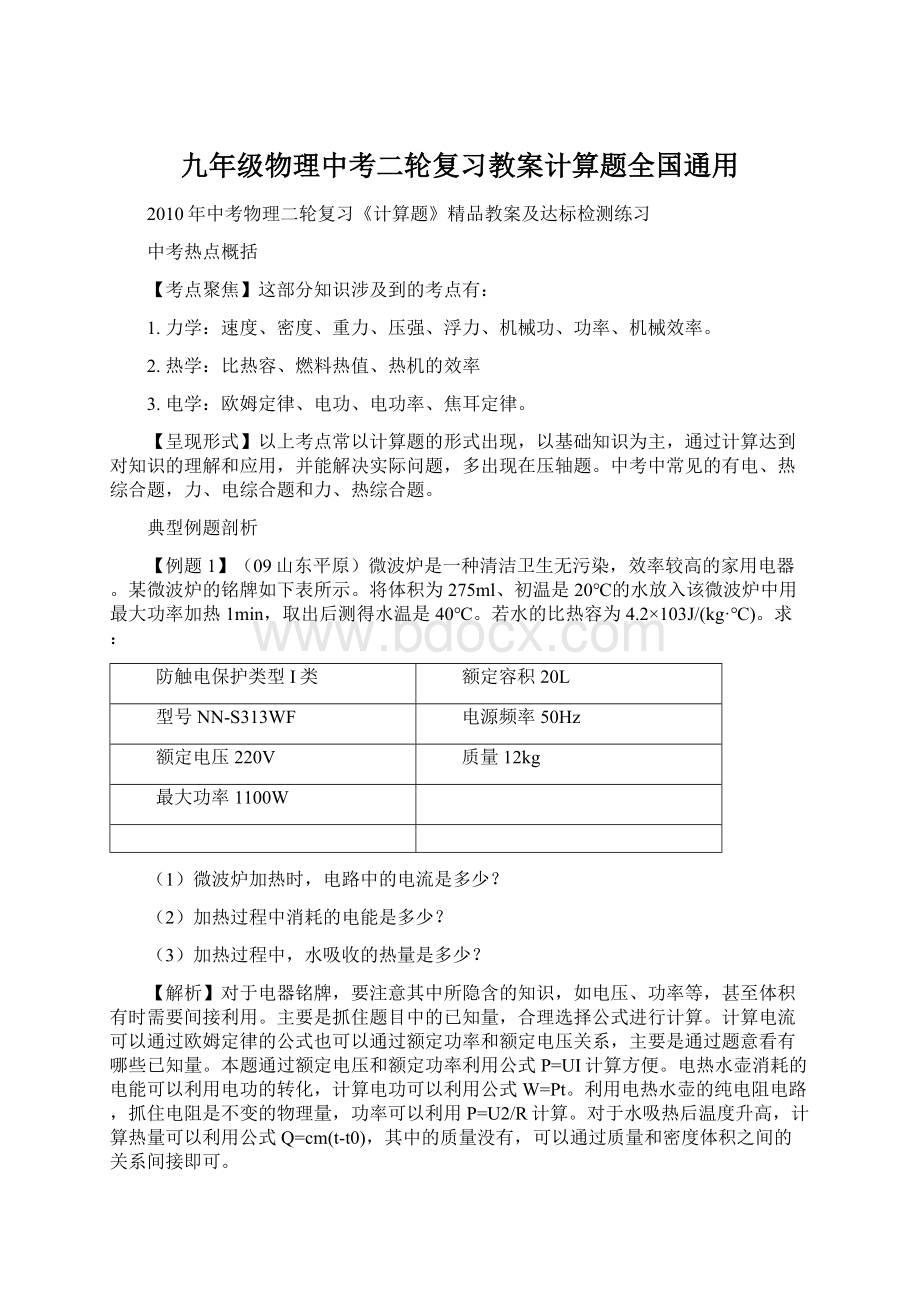 九年级物理中考二轮复习教案计算题全国通用.docx