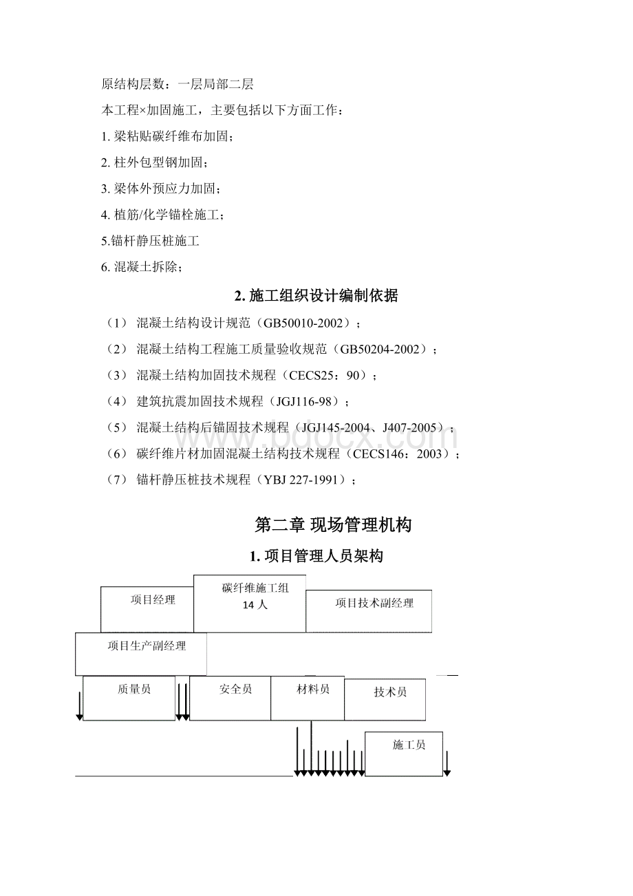 加固工程施工组织设计方案文档格式.docx_第2页