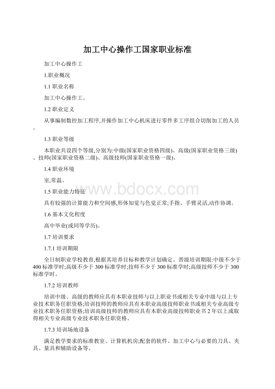 加工中心操作工国家职业标准.docx