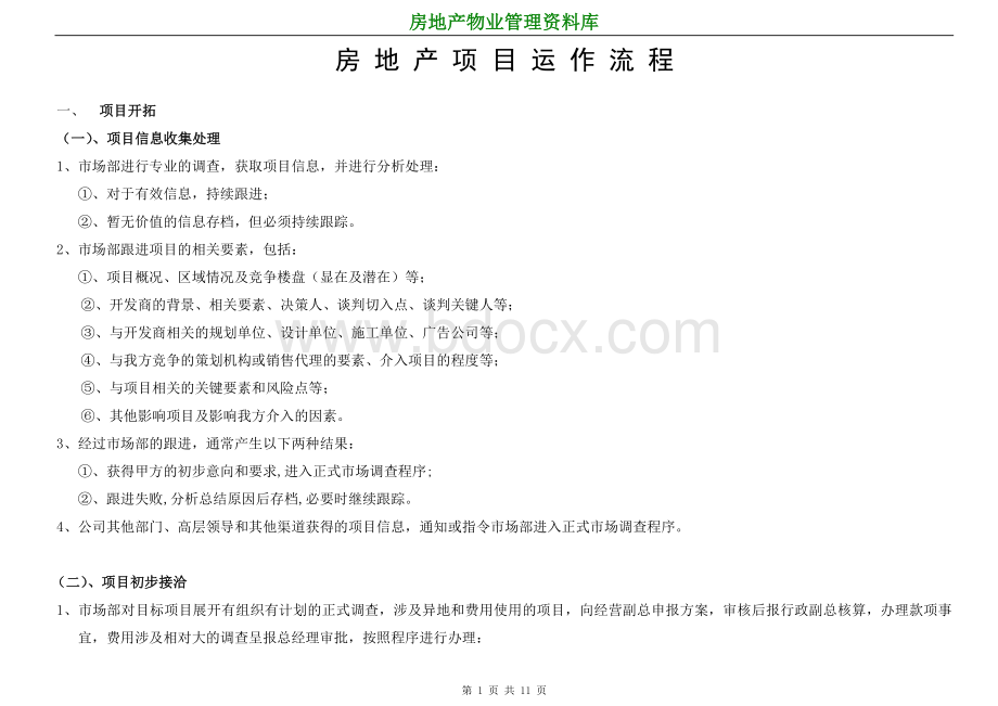 房地产项目营销代理运作流程文档格式.doc