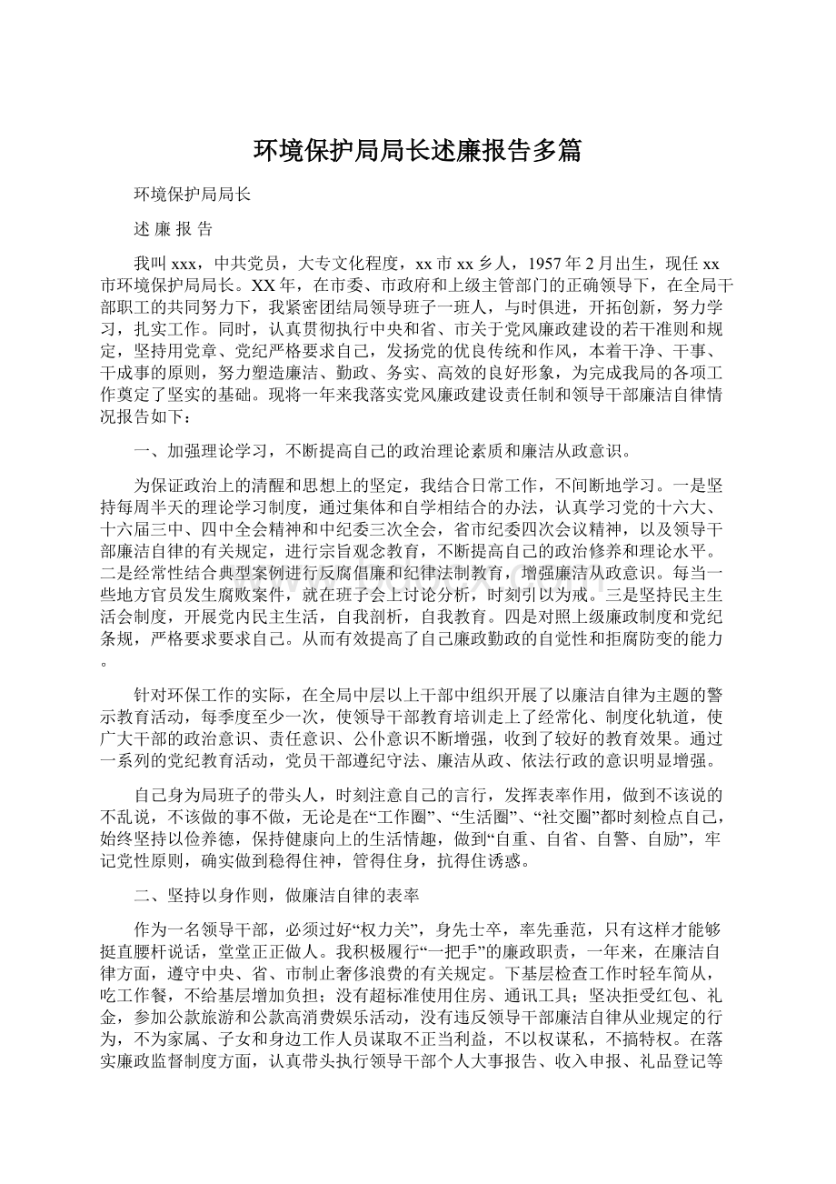 环境保护局局长述廉报告多篇.docx