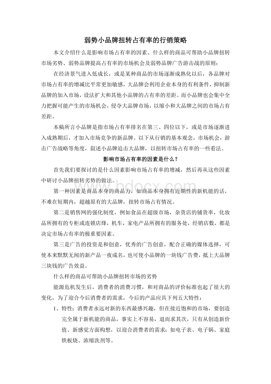 弱势小品牌扭转占有率的行销策略Word格式文档下载.doc