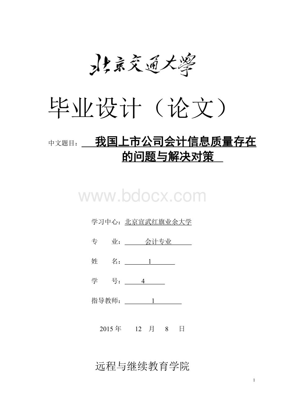 我国上市公司会计信息质量存在的问题与解决对策Word文档下载推荐.doc_第1页