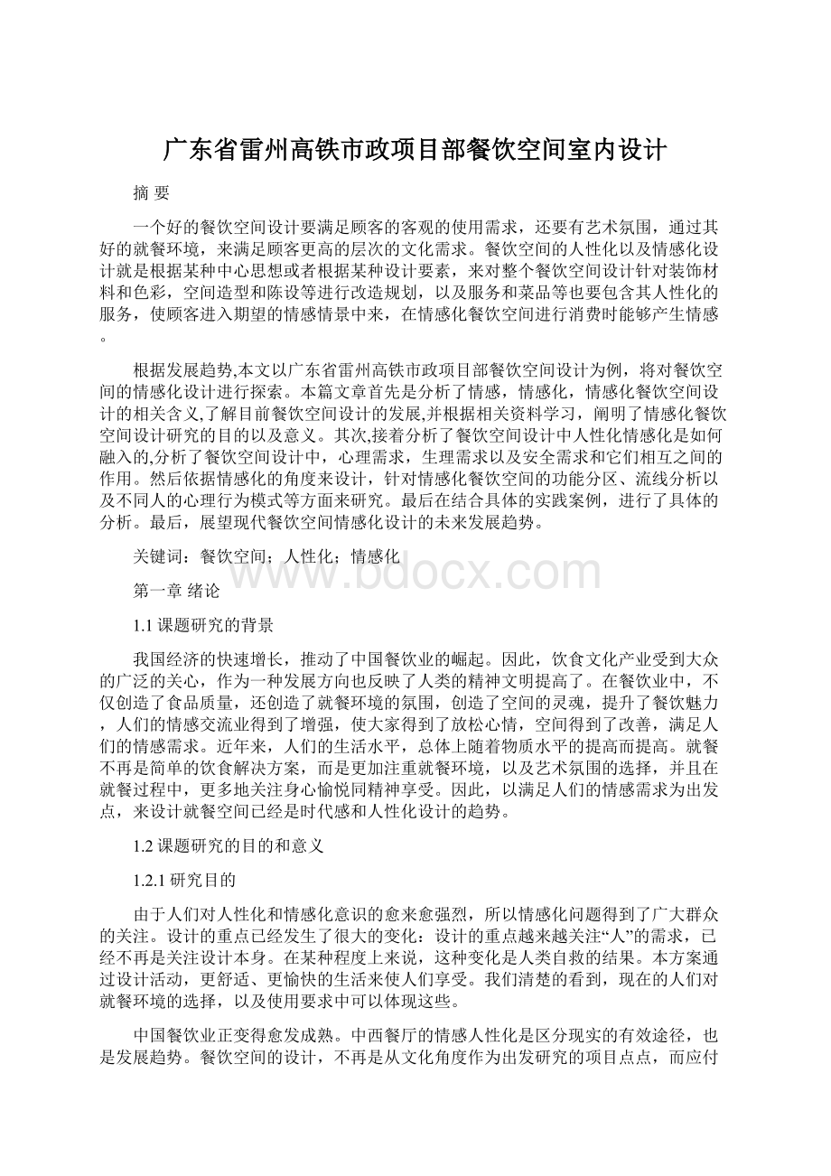 广东省雷州高铁市政项目部餐饮空间室内设计Word格式文档下载.docx_第1页