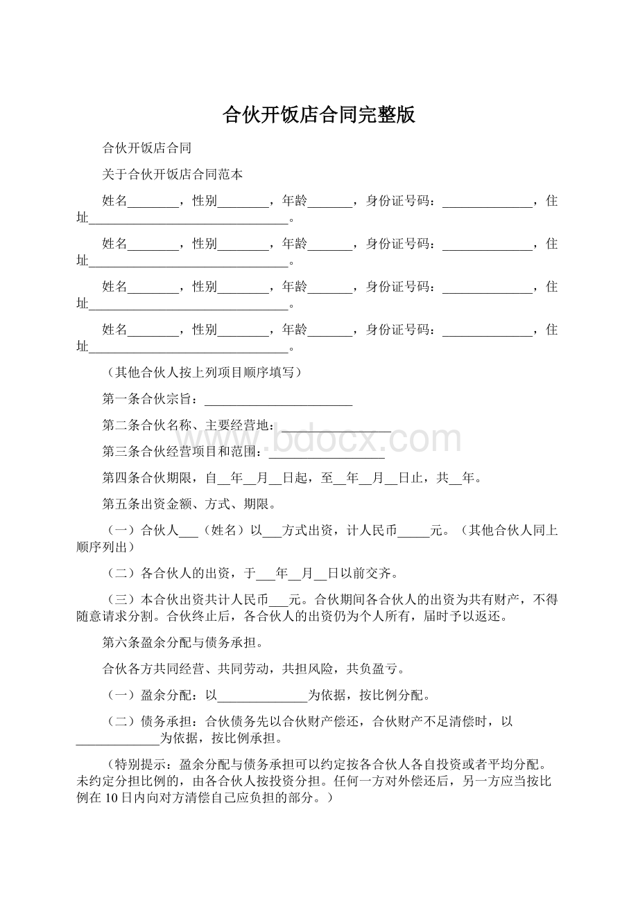 合伙开饭店合同完整版.docx