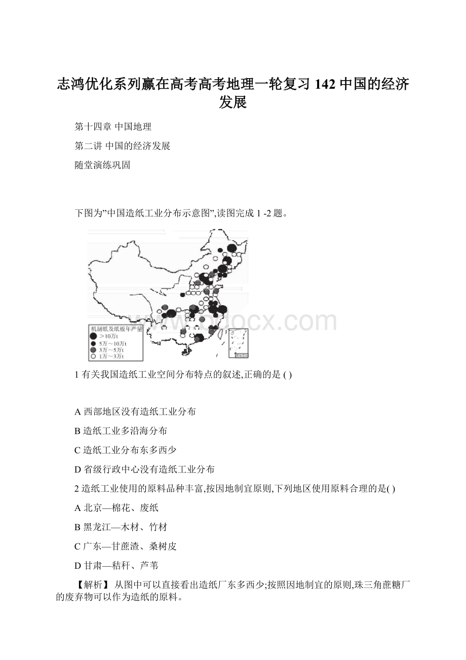 志鸿优化系列赢在高考高考地理一轮复习 142中国的经济发展.docx
