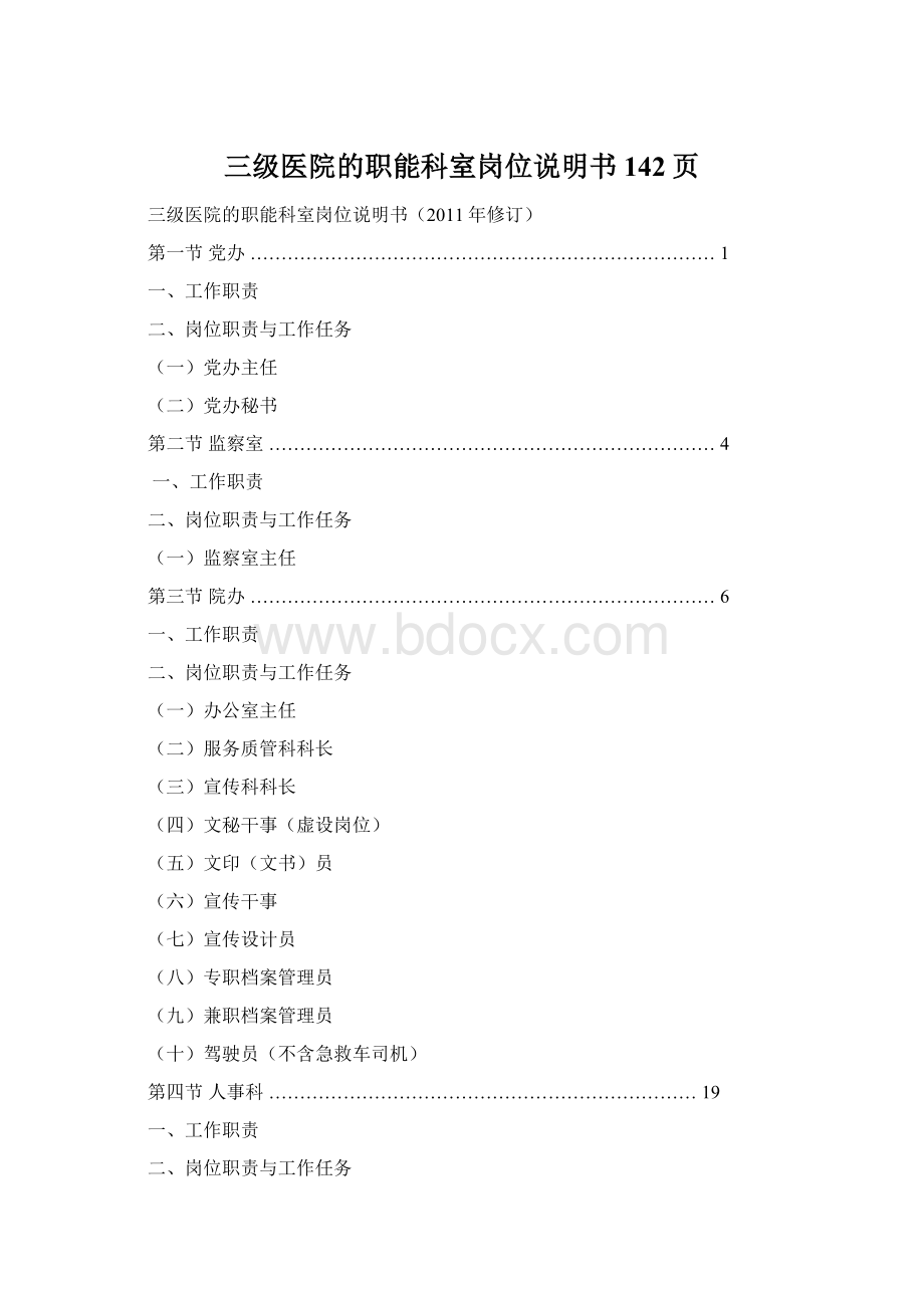 三级医院的职能科室岗位说明书142页.docx