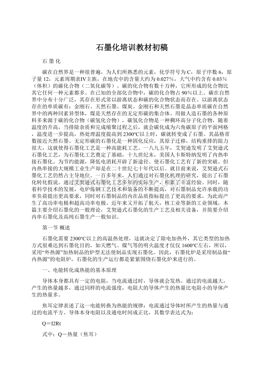 石墨化培训教材初稿.docx