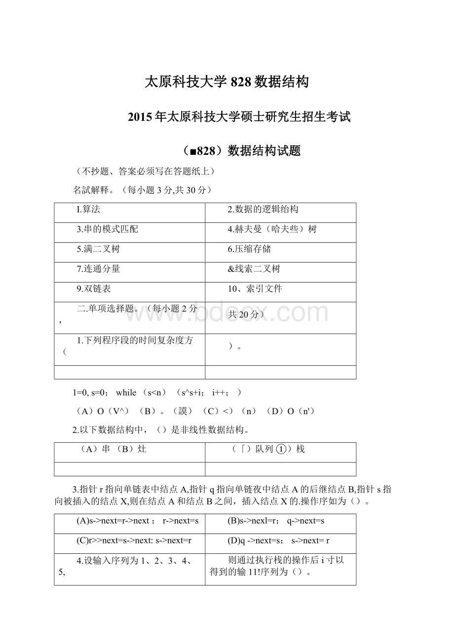 太原科技大学828数据结构Word下载.docx_第1页