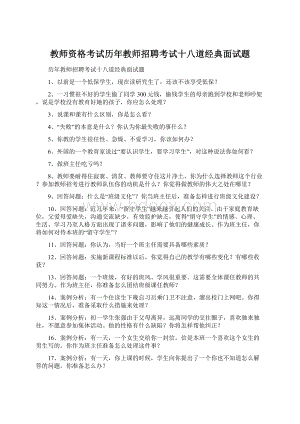 教师资格考试历年教师招聘考试十八道经典面试题.docx