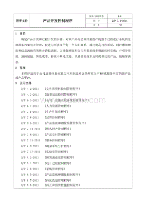 新产品开发控制程序(完整版)Word文件下载.doc