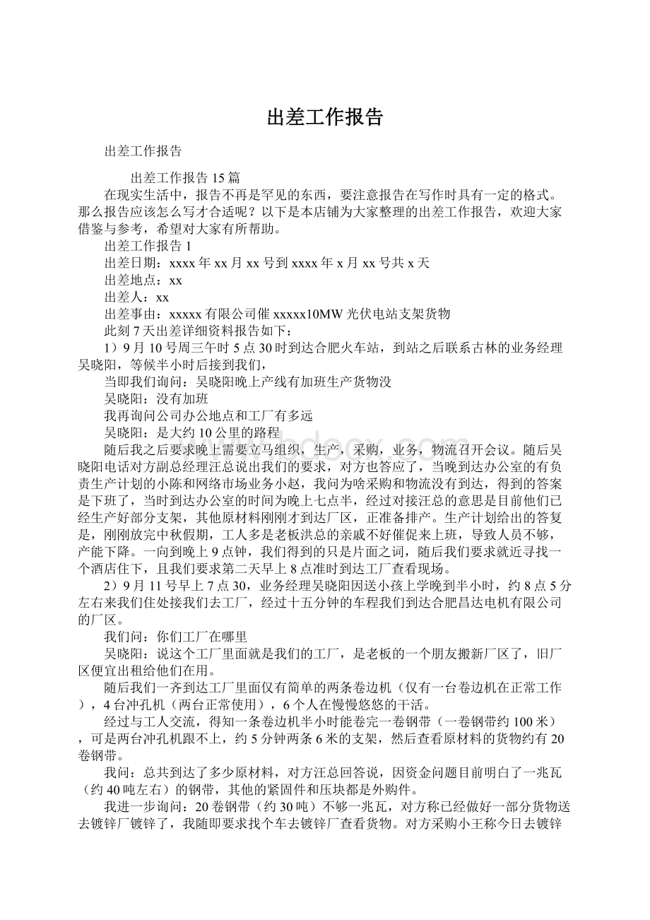 出差工作报告Word格式文档下载.docx_第1页