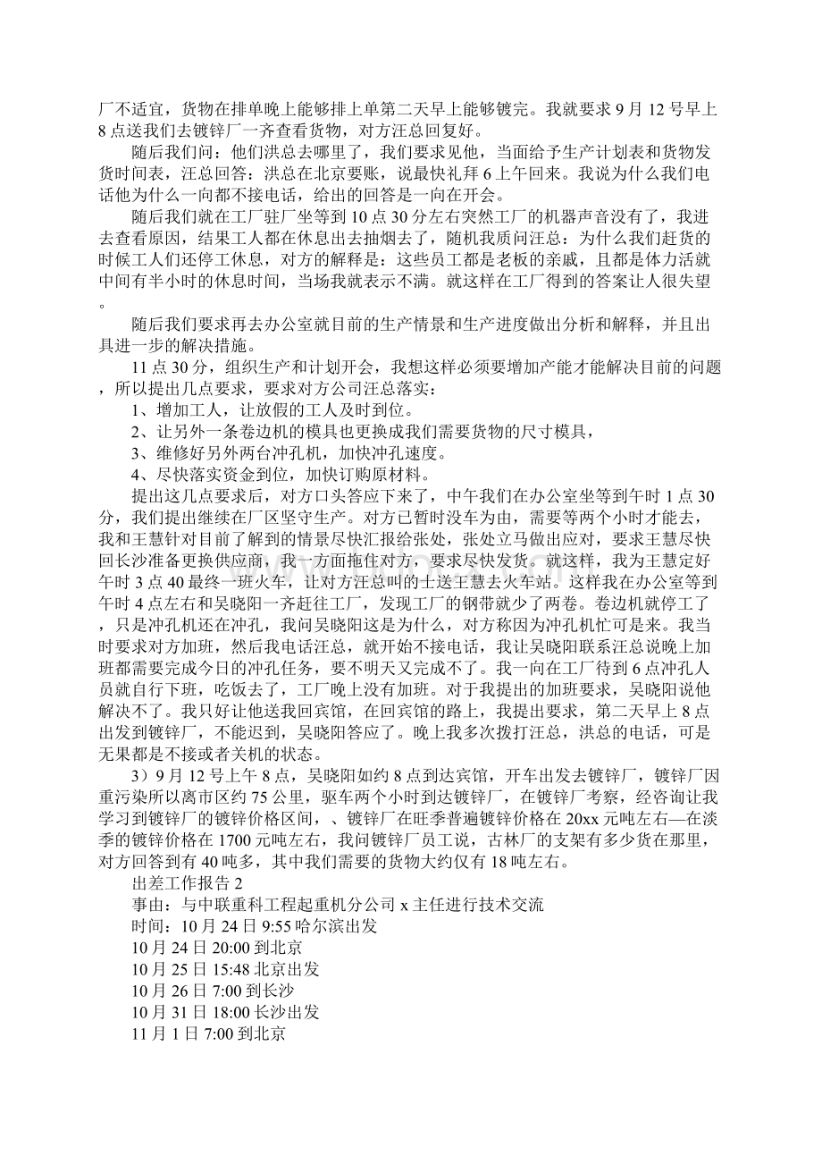 出差工作报告Word格式文档下载.docx_第2页