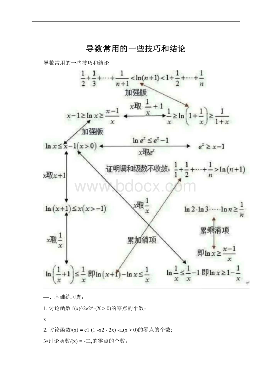 导数常用的一些技巧和结论Word下载.docx_第1页