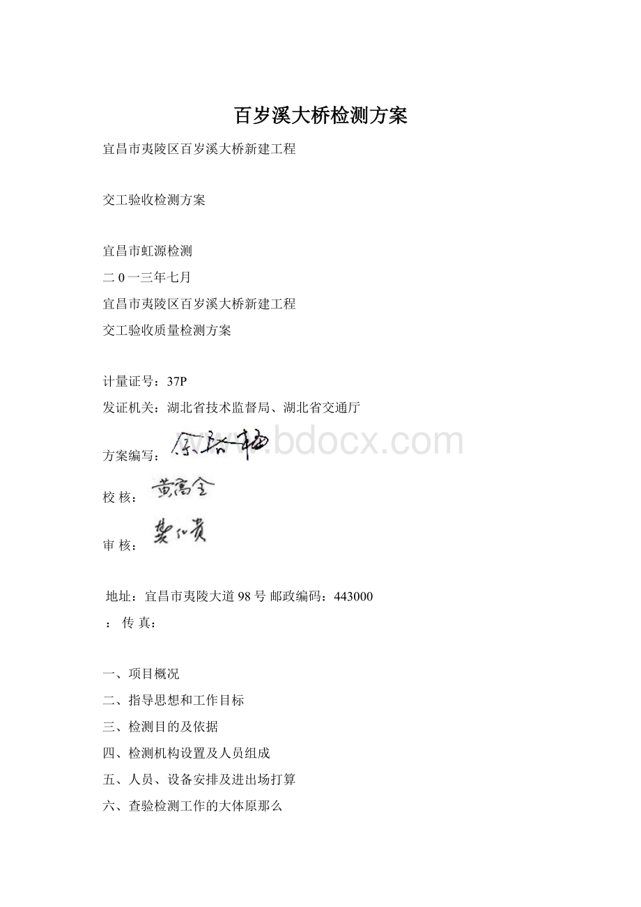 百岁溪大桥检测方案Word格式.docx