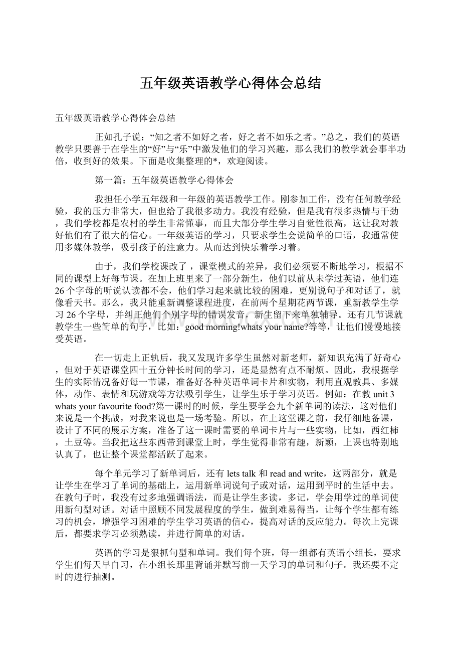 五年级英语教学心得体会总结Word格式文档下载.docx