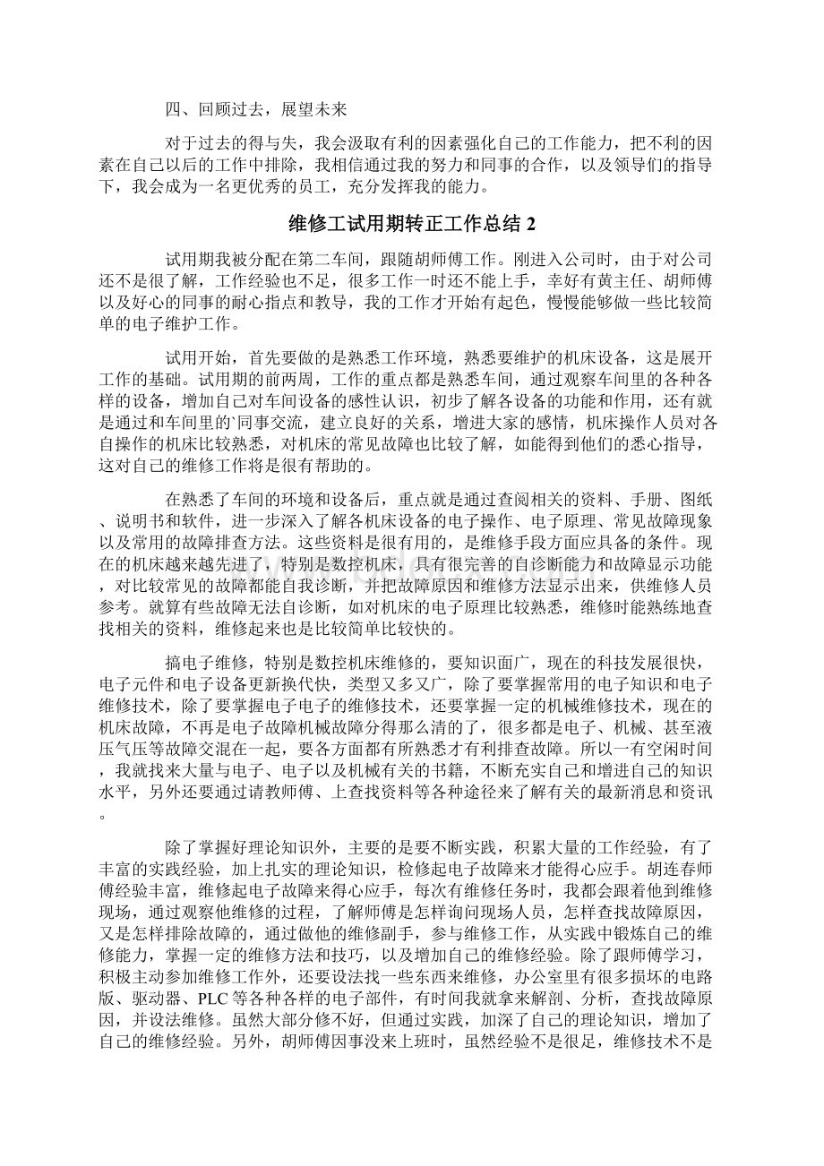 维修工试用期转正工作总结文档格式.docx_第2页