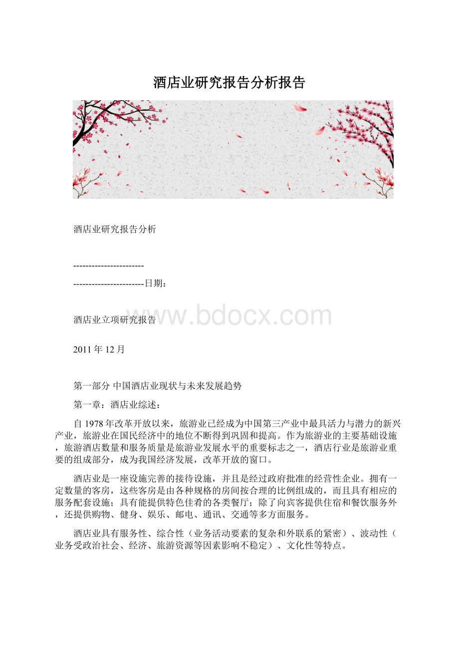 酒店业研究报告分析报告文档格式.docx