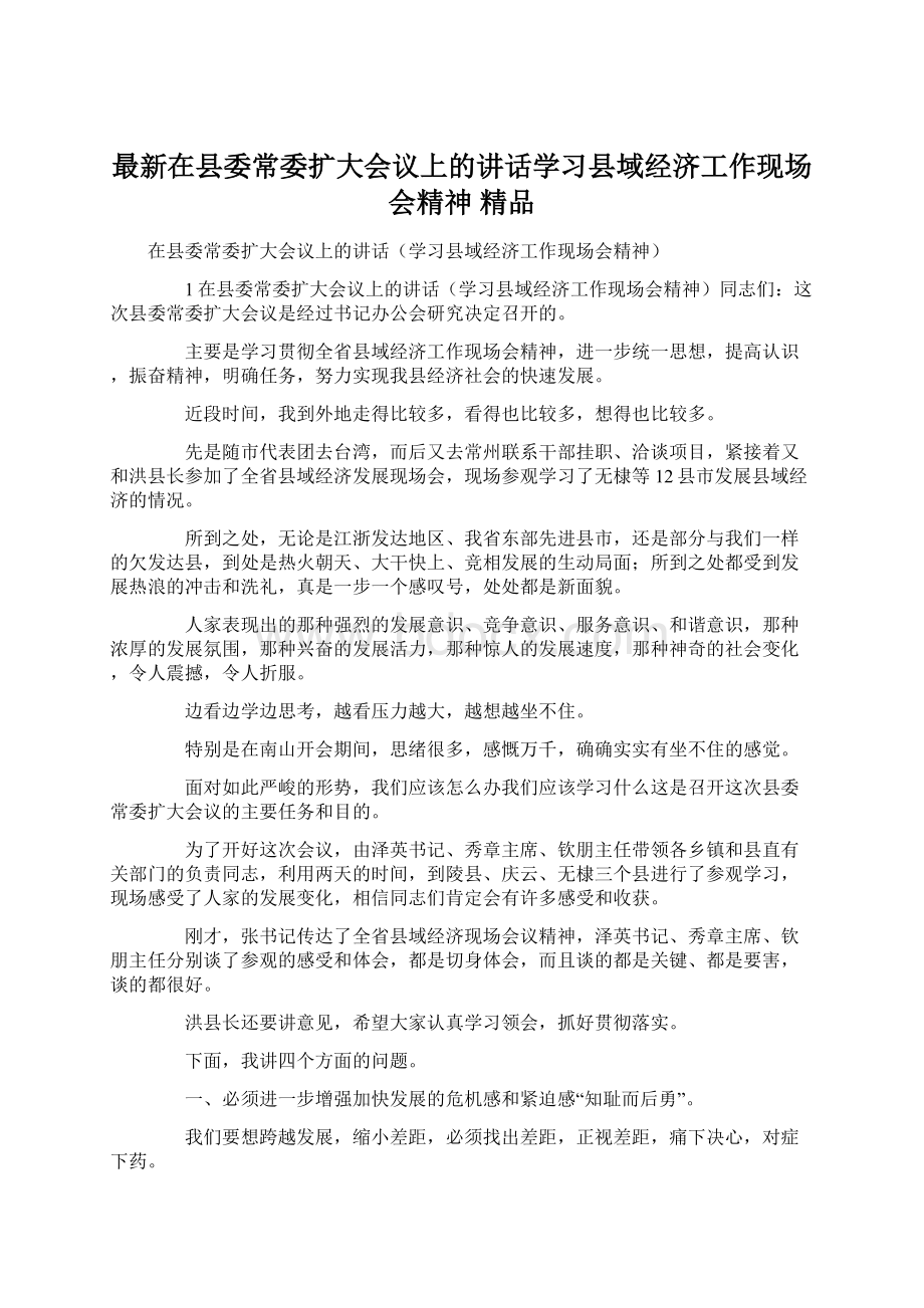 最新在县委常委扩大会议上的讲话学习县域经济工作现场会精神 精品Word格式.docx_第1页