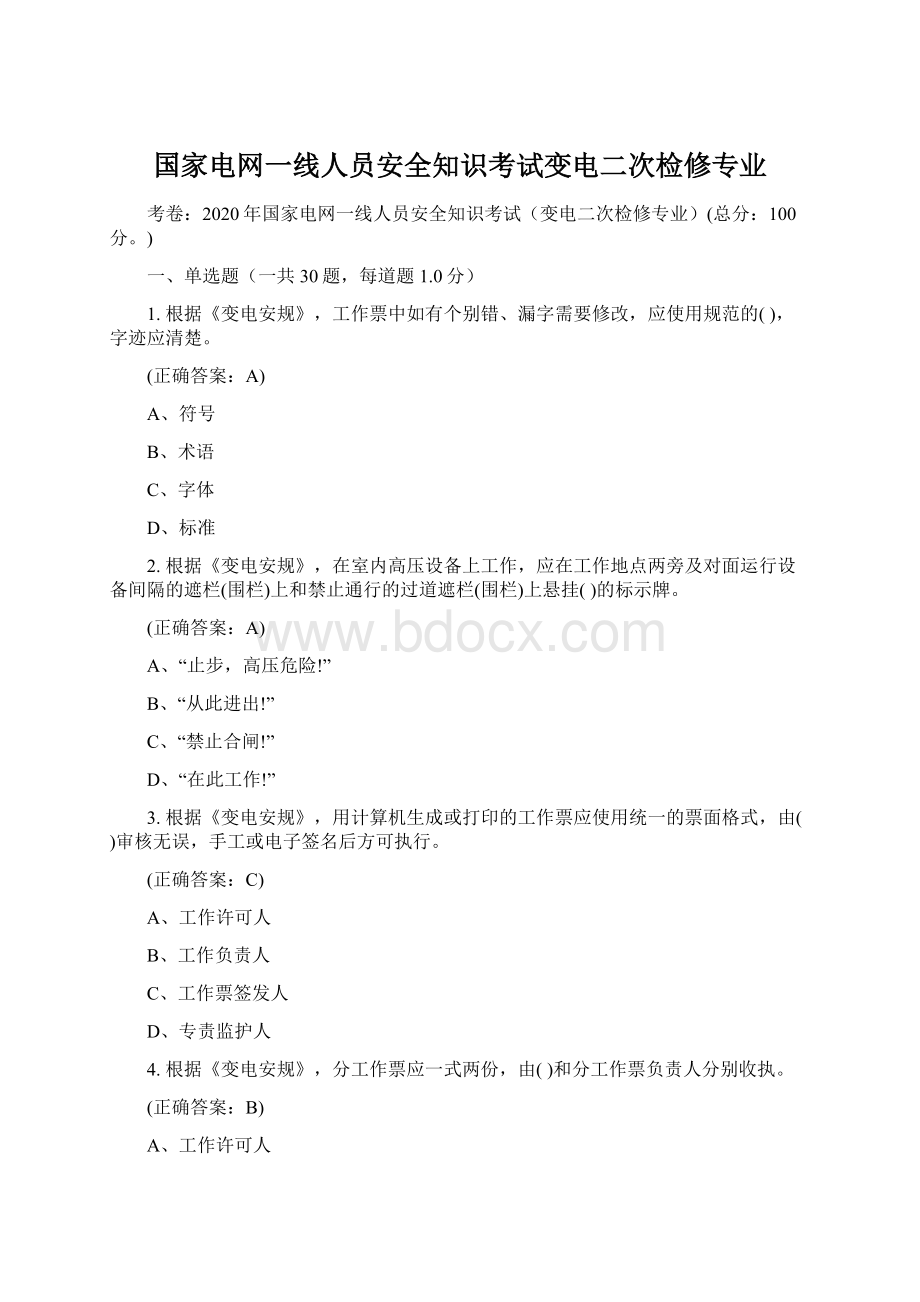 国家电网一线人员安全知识考试变电二次检修专业.docx