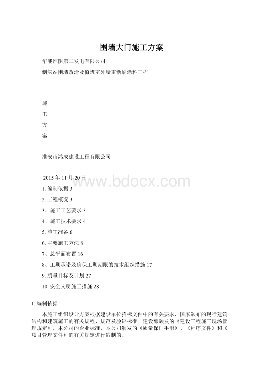 围墙大门施工方案Word文件下载.docx