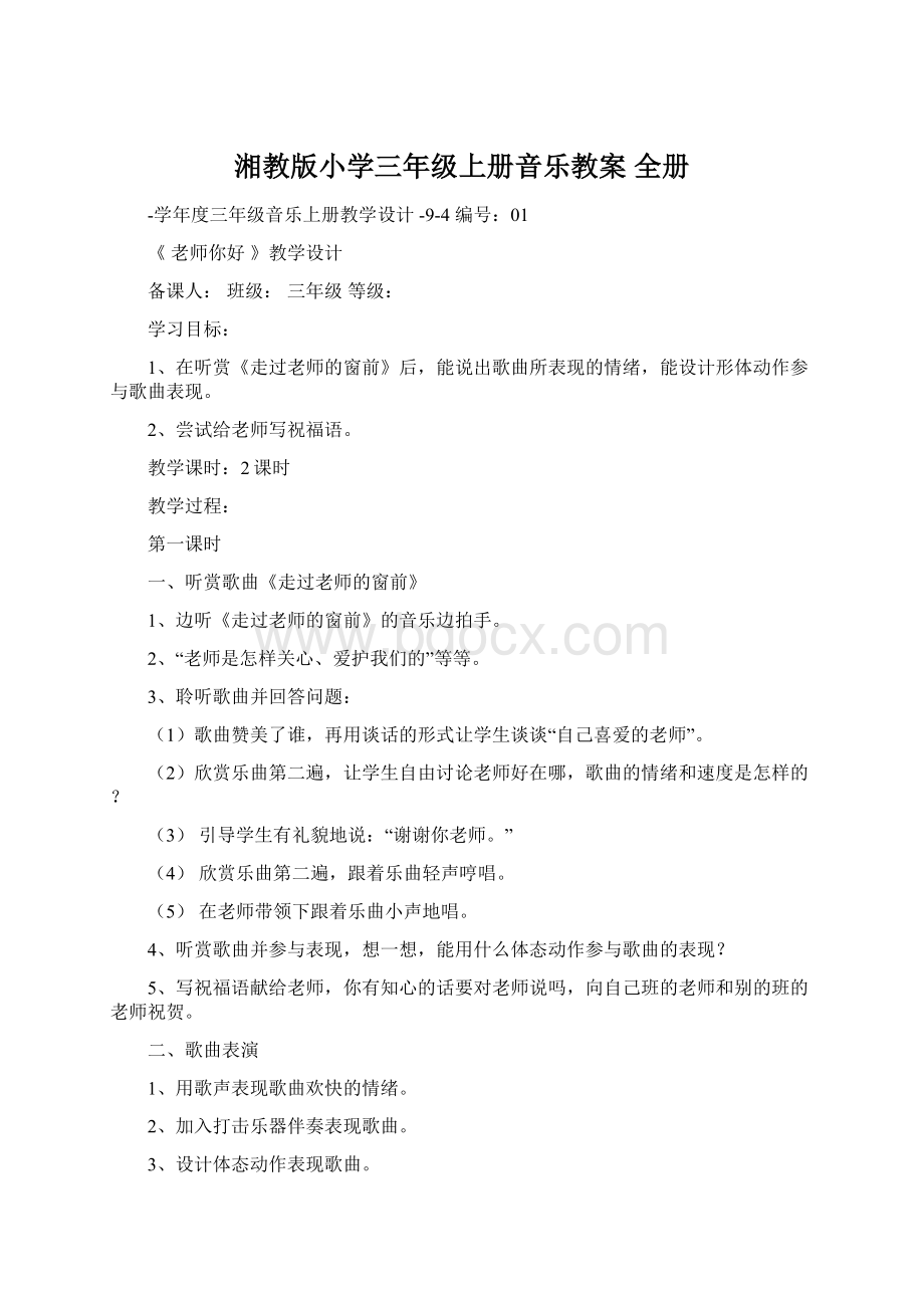 湘教版小学三年级上册音乐教案 全册Word下载.docx