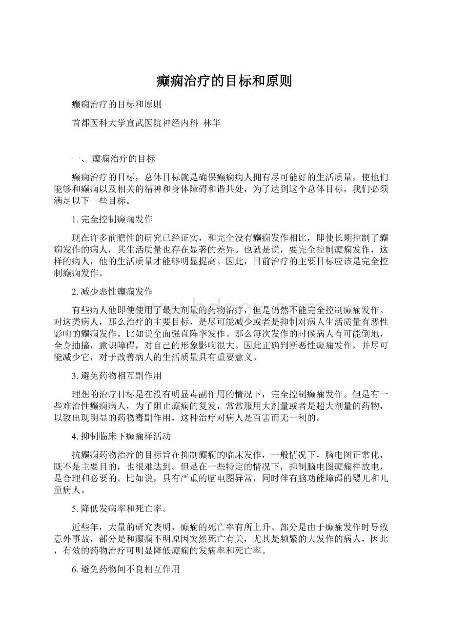 癫痫治疗的目标和原则文档格式.docx