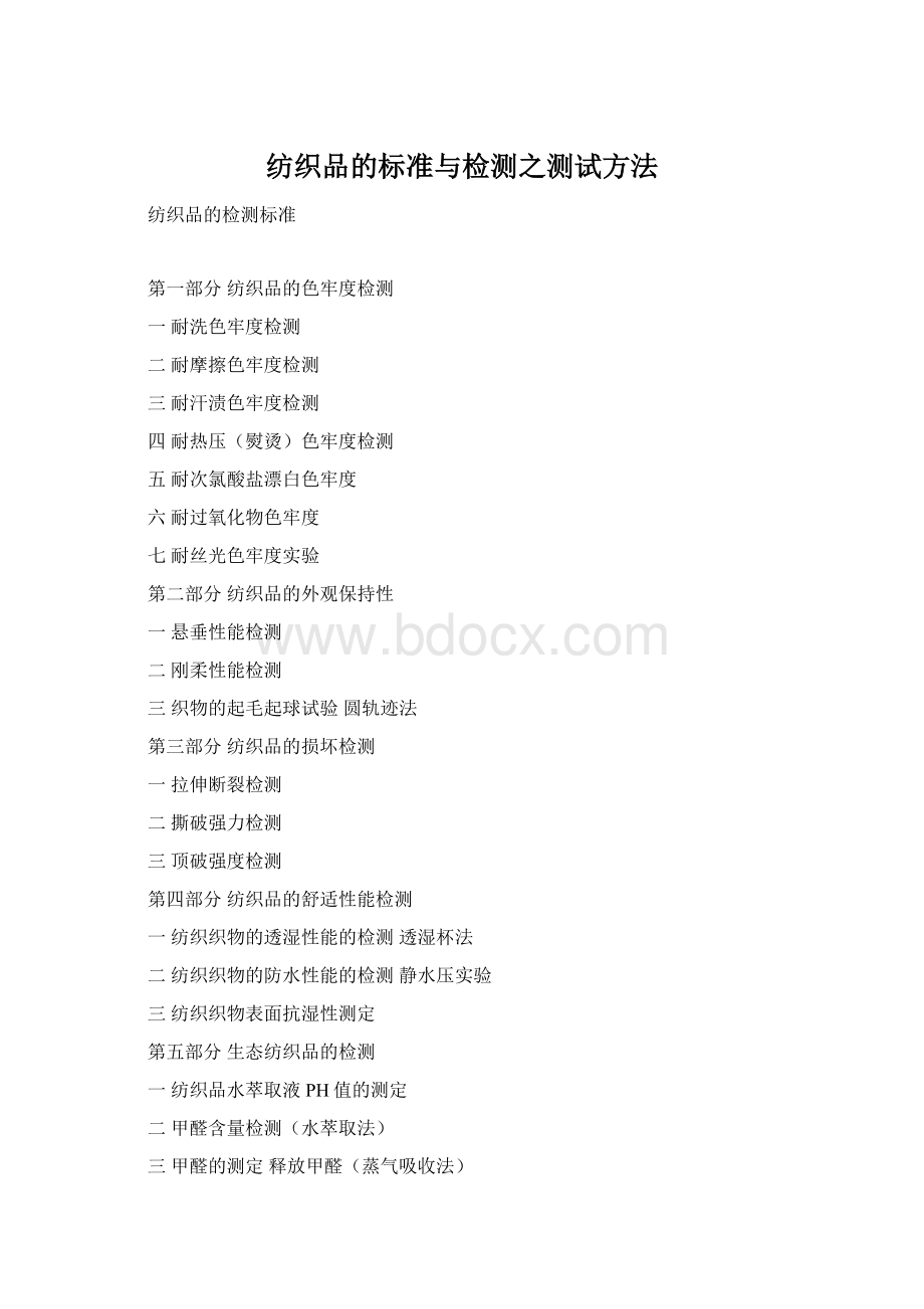 纺织品的标准与检测之测试方法.docx