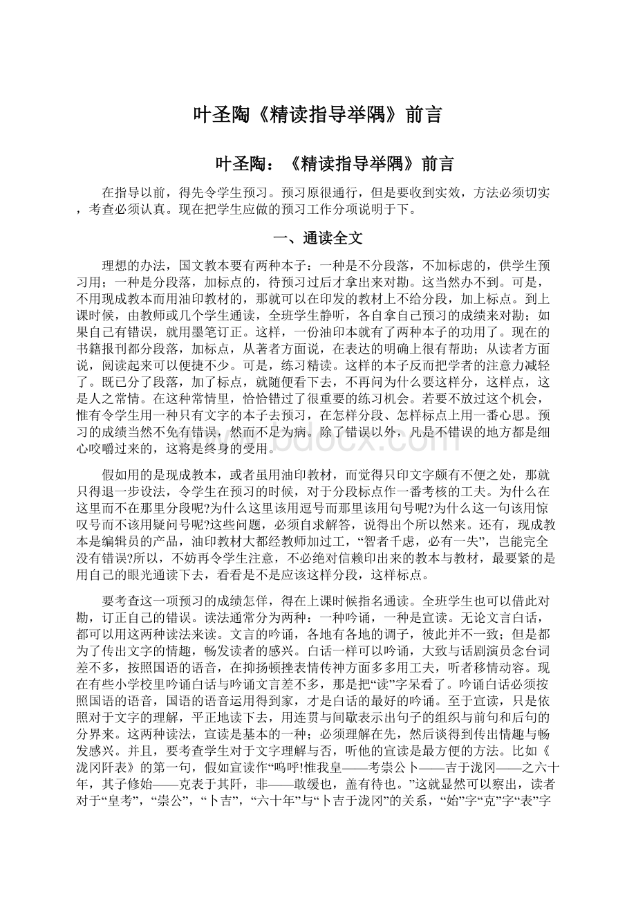 叶圣陶《精读指导举隅》前言.docx