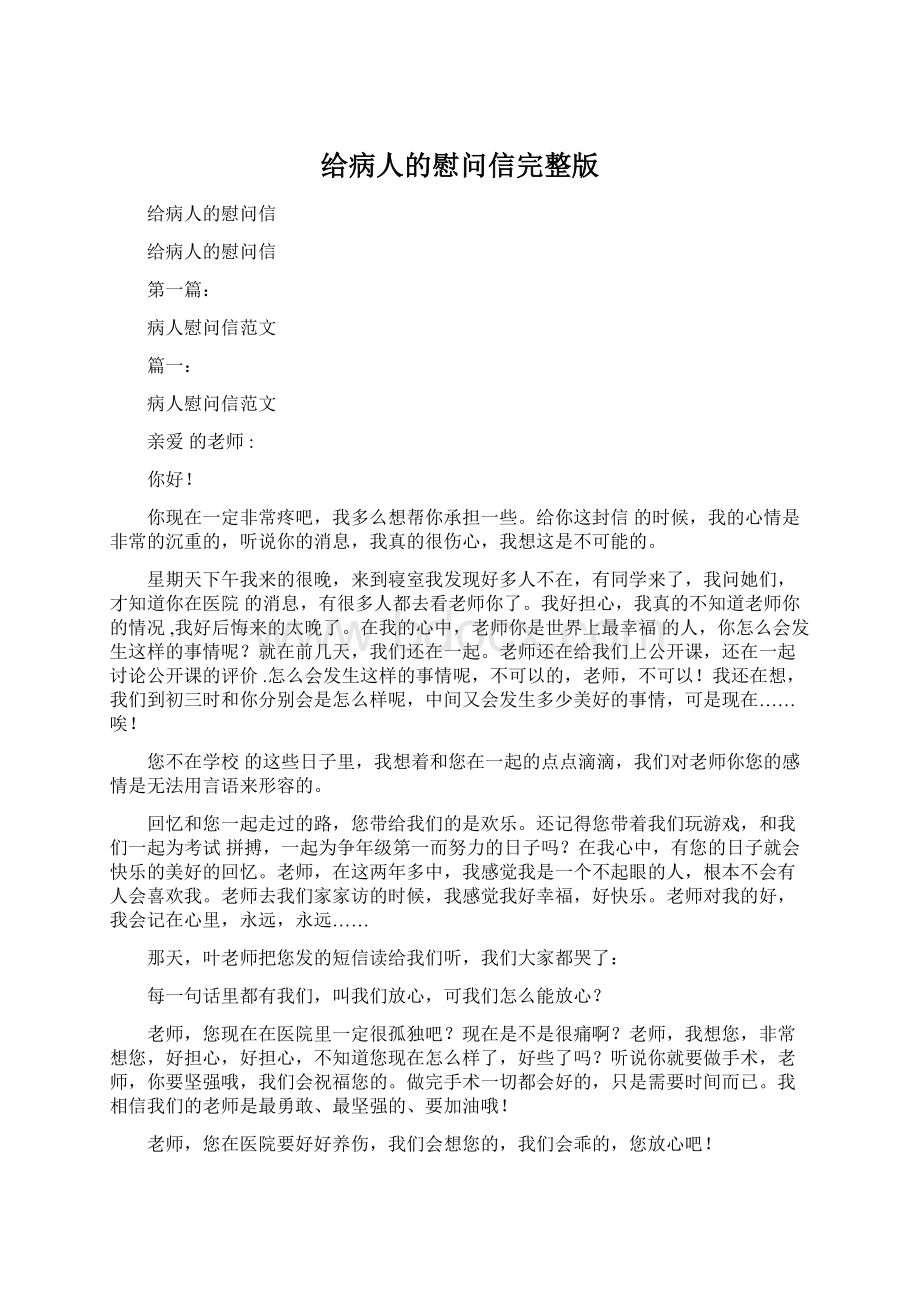 给病人的慰问信完整版.docx