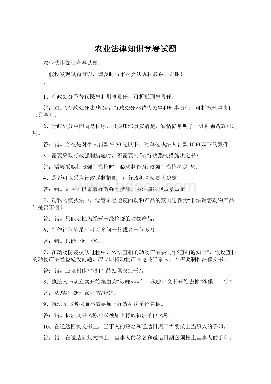 农业法律知识竞赛试题文档格式.docx