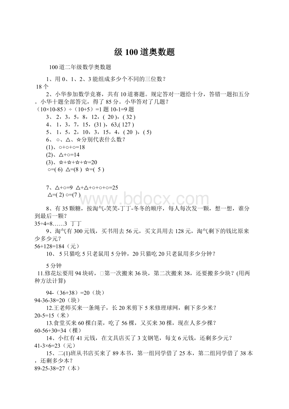 级100道奥数题Word文件下载.docx_第1页