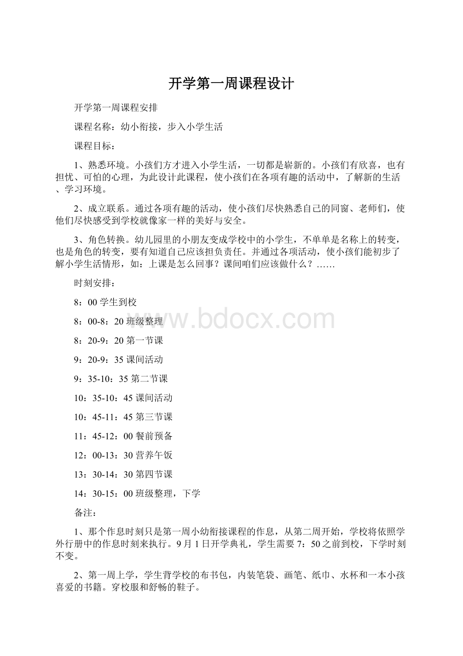 开学第一周课程设计Word文档格式.docx