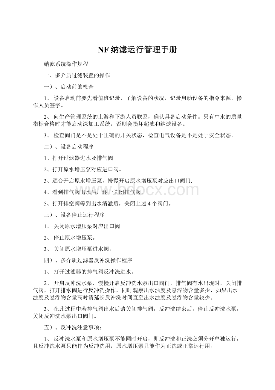 NF纳滤运行管理手册Word格式.docx