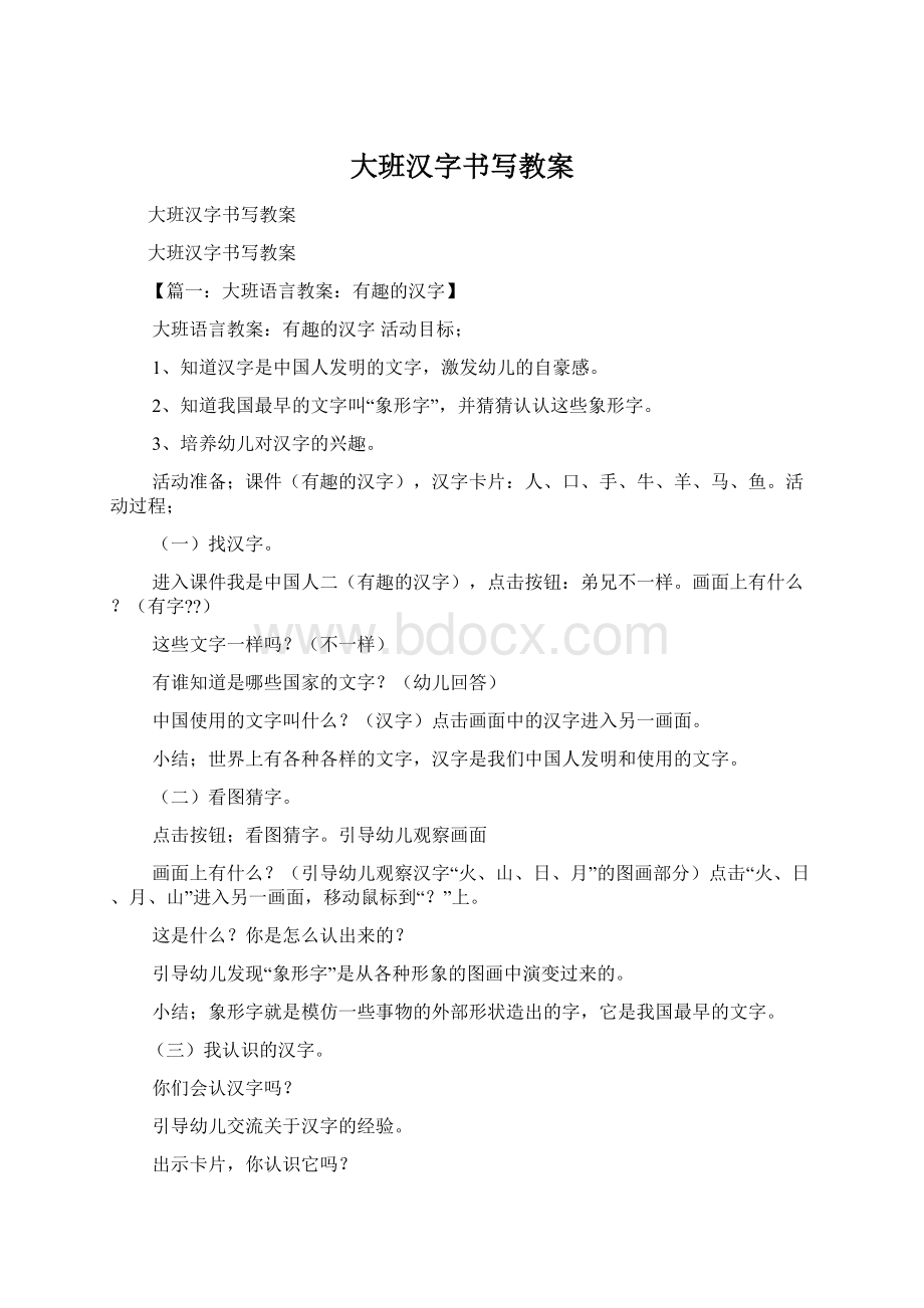 大班汉字书写教案Word文档下载推荐.docx