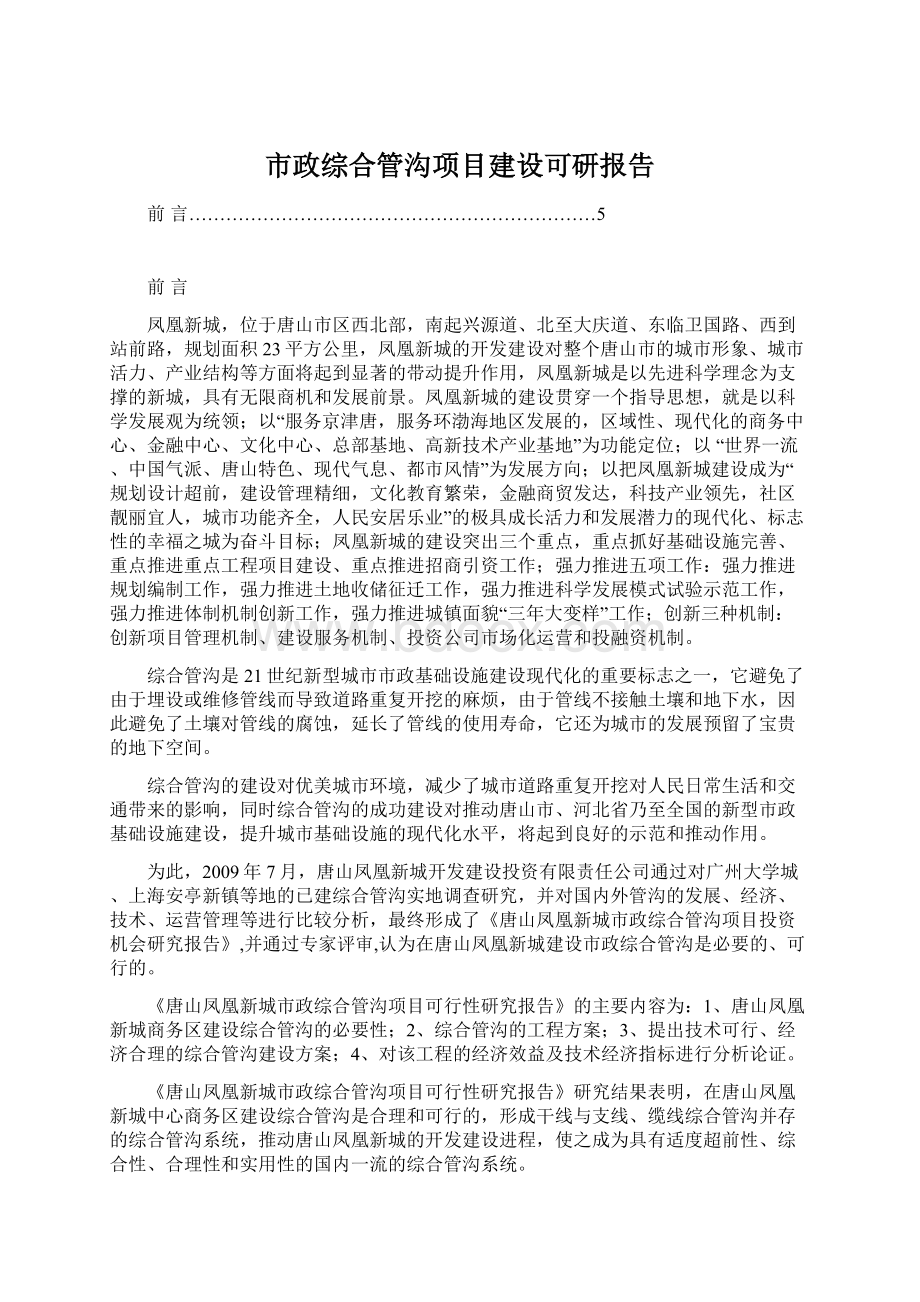 市政综合管沟项目建设可研报告Word文档下载推荐.docx