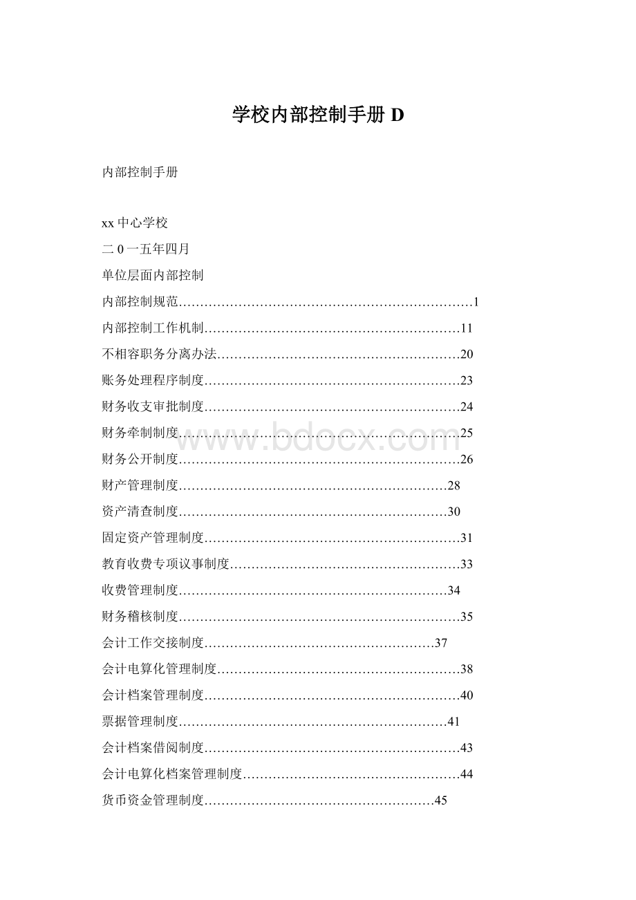 学校内部控制手册D.docx