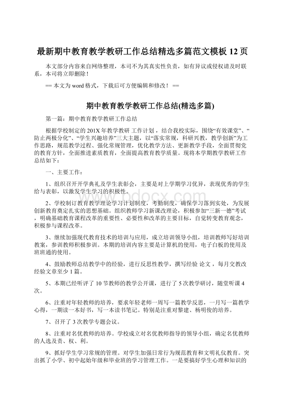 最新期中教育教学教研工作总结精选多篇范文模板 12页Word文档下载推荐.docx