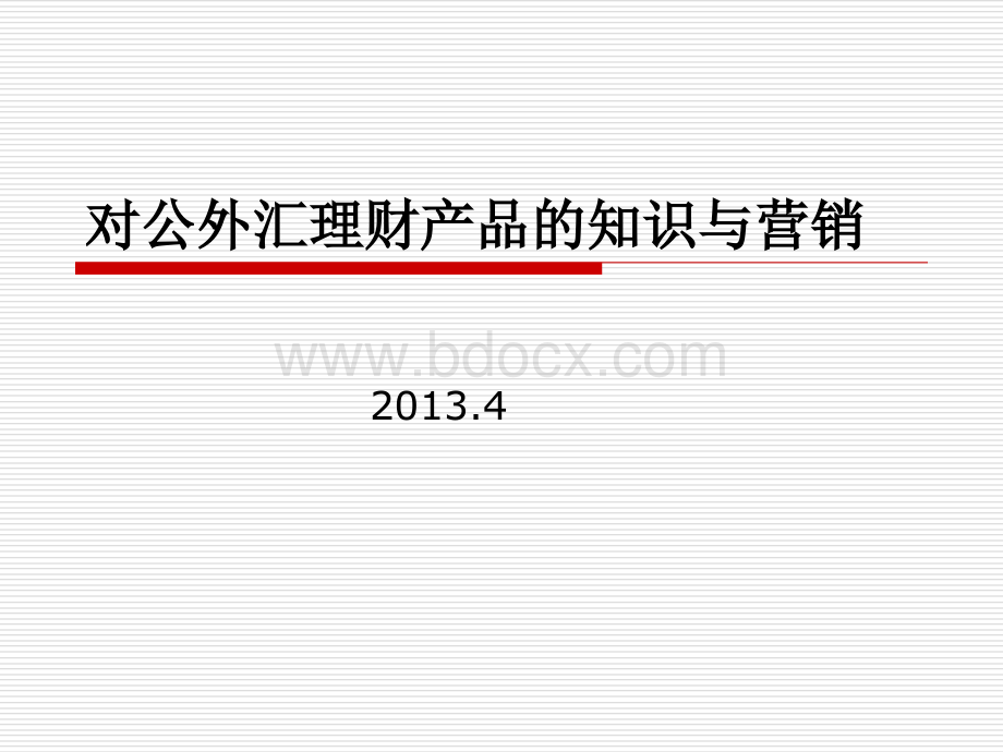 对公外汇理财产品的知识与营销.ppt_第1页