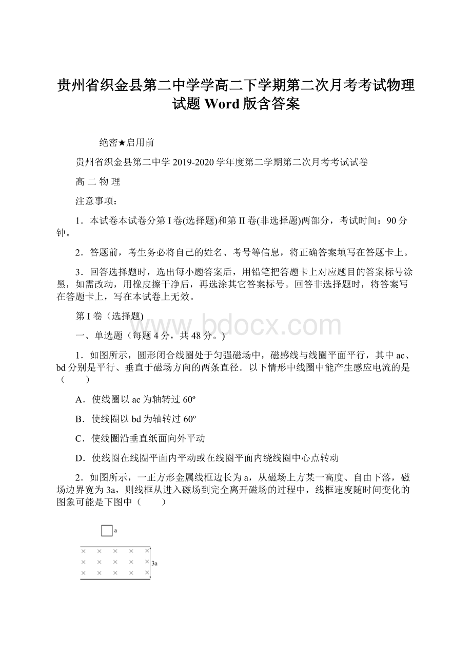 贵州省织金县第二中学学高二下学期第二次月考考试物理试题 Word版含答案.docx